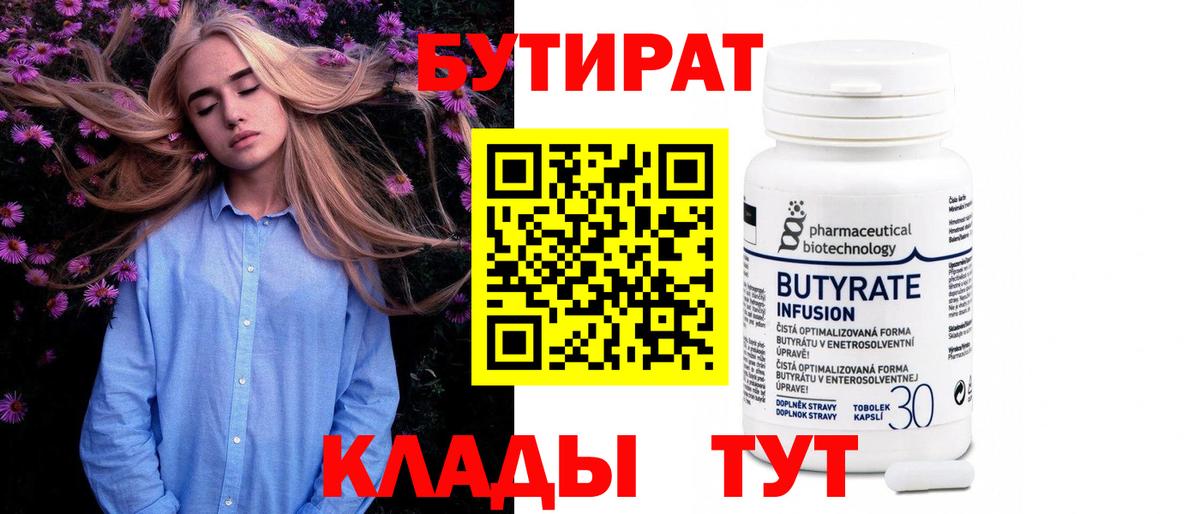 БУТИРАТ 1.4BDO  Саранск 